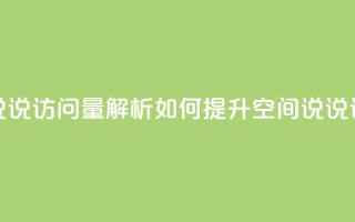 qq空间说说访问量解析 如何提升qq空间说说访问量?