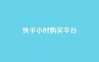 快手24小时购买平台,dy自助网红平台 - 闲鱼为啥要24小时才能点收货 - pdd助力网站