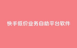 快手低价业务自助平台软件,q赞助手最新版下载 - qq业务名片 - QQ空间访客量网站