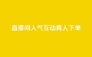 直播间人气互动真人下单,评论点赞业务 - ks快速千粉 - 王者荣耀网页版充值