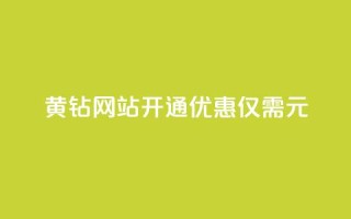 黄钻网站开通优惠，仅需0.1元！
