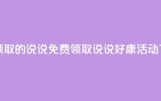 免费领取的说说 - 免费领取说说好康活动!