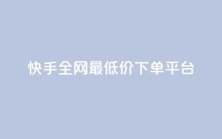快手全网最低价下单平台,qq最新免费头像框链接 - 拼多多助力无限刷人脚本 - 拼多多助力兑换卡之后还有啥
