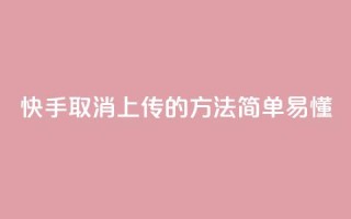 快手取消上传的方法,简单易懂