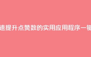 ks一键取赞APP - 快速提升点赞数的实用应用程序,一键取赞APP!