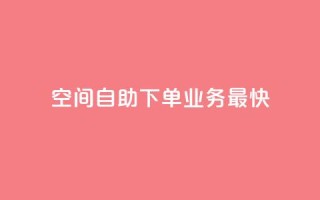 空间自助下单业务最快,24小时业务在线下单 - qq云商城24小时自助下单软件 - ks24小时下单平台