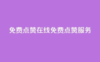 QQ免费点赞在线(QQ免费点赞服务)