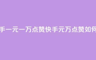 快手一元一万点赞(快手1元1万点赞如何赚？)