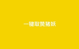 ks一键取赞猪妖,玩酷网络自助下单 - 24小时卡盟自助平台 - QQ免费领取赞平台