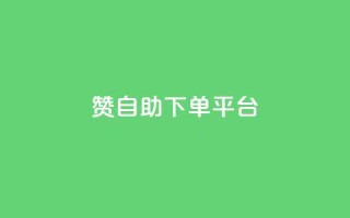 qq赞自助下单平台,快手粉丝少为什么容易盗 - 秒赞qq秒赞免费软件 - qq空间访客量免费软件
