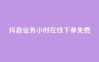 抖音业务24小时在线下单免费,二十四小时自助下单商城 - ks24小时免费下单平台 - 抖音有效粉