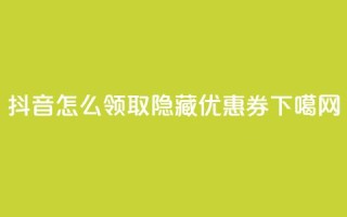 抖音怎么领取隐藏优惠券?