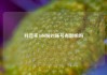 抖音买1000粉对账号有影响吗