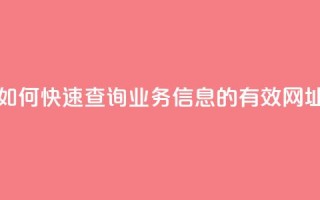 如何快速查询QQ业务信息的有效网址