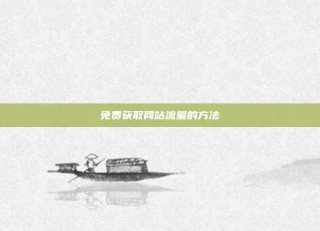 免费获取网站流量的方法