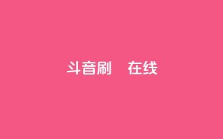 斗音刷讚在线24,DY粉丝业务网 - 乐刷卡盟官网 - Ks真人点赞