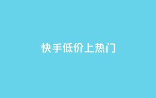 快手低价上热门,dy点赞秒到账平台 - 1块钱1w播放量在哪买 - 抖音点赞清理器