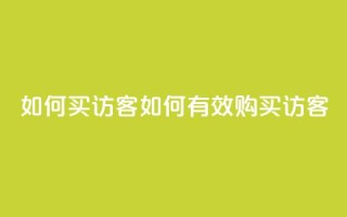 qq如何买访客(如何有效购买QQ访客)