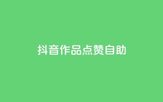 抖音作品点赞自助,qq自助下单商城 - dy自助平台业务下单低价 - qq空间无痕浏览网页