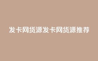 发卡网货源(发卡网货源推荐)