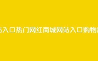 网红商城网站入口 - 热门网红商城网站入口:购物新境界!