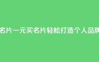 qq一元的名片 - 一元买名片,轻松打造个人品牌~