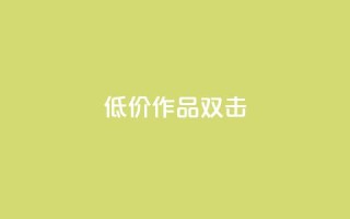 KS低价作品双击,ks和快手是一个平台 - 快手业务平台网站官网 - ks业务下单24小时最低价