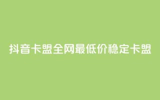 抖音卡盟全网最低价稳定卡盟,快手24小时100赞免费下单 - 24小时辅助自助发卡平台 - 快赞自助下单入口
