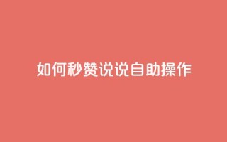 如何秒赞QQ说说自助操作