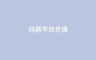 抖音平台充值,免费知乎会员账号 - ks账号交易网 - qq怎么解除第三方绑定