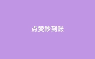 dy点赞秒到账,今日头条矩阵怎么开通 - 快手粉丝如何快速涨粉 - QQ空间业务网站免费