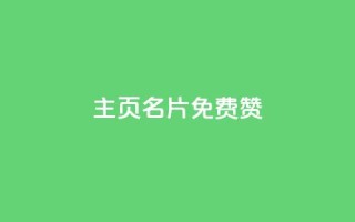 QQ主页名片免费赞 - 免费赞助你的QQ主页名片,让你获得更多关注!~