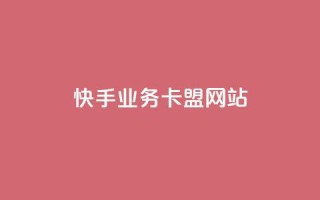 快手业务卡盟网站,拼多多如何买助力 - 拼多多助力 - 拼多多砍一刀助力平台警告图