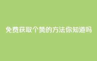 免费获取10个赞的方法,你知道吗?