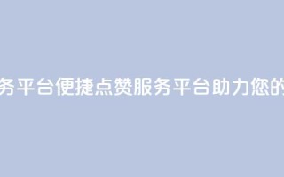 抖音点赞24自助服务平台 - 便捷点赞服务平台,助力您的抖音爆红!
