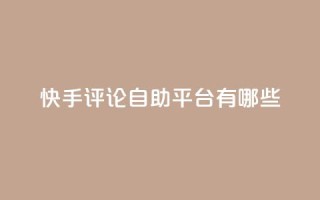 快手评论自助平台有哪些,qqsvip充值网站 - 拼多多怎么刷助力 - 黑科技激活码商城