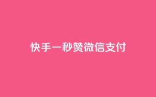 快手一秒5000赞微信支付,QQ空间人气帮手 - qq自动回赞软件免费版 - 点赞下单平台自助qq