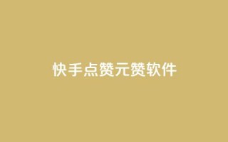 快手点赞1元1000赞软件 - 快手点赞软件:一元云赞助你轻松获得1000个点赞!~