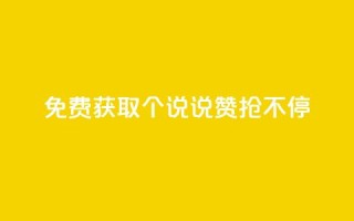 免费获取20个QQ说说赞,抢不停