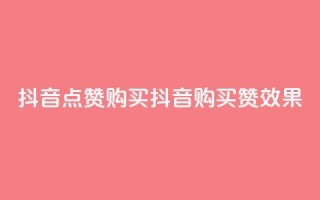 抖音50点赞购买(抖音购买50赞效果)