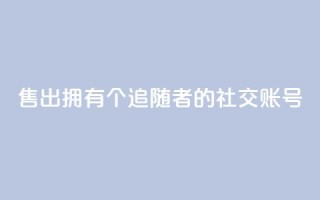 售出拥有1000个追随者的社交账号