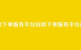 ks自助下单服务平台(KS自助下单服务平台简介)