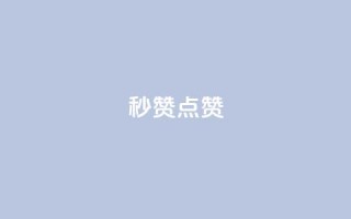 Ks秒赞点赞,快手真人粉丝平台 永不掉粉 - dy点赞充值 - qq怎么添加好友