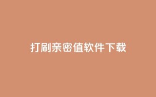 ks打call刷亲密值软件下载,代刷空间访客量排名 - qq全网低价点赞100 - 抖音快手低价业务网