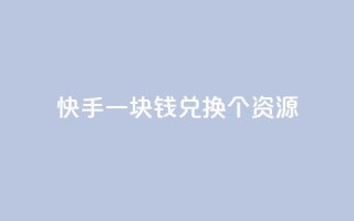 快手一块钱兑换100个APP资源