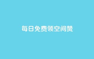每日免费领空间赞app,快手点赞有什么用 - 一元10抖币充值入口链接 - QQ钻卡盟网站
