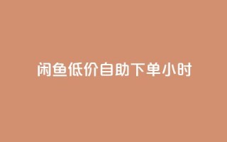 闲鱼低价自助下单24小时,抖音粉丝业务最低 - qq免费名片领取入口 - 免费领取QQSVIP