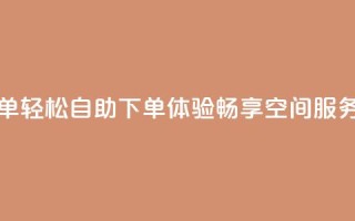 qq空间自助下单 - 轻松自助下单体验,畅享QQ空间服务升级!