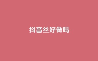 抖音丝好做吗 - QQ免费点名片点空间