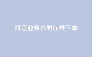 抖音业务24小时在线下单,qq赞资料买 - 抖音充值充不了怎么回事 - 快手浏览下单